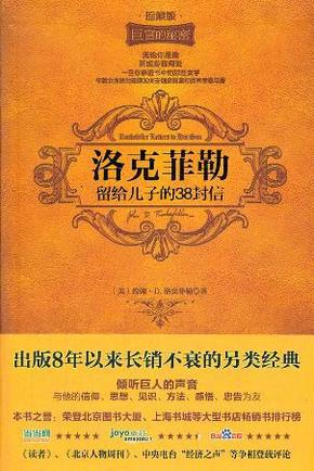 洛克菲勒留给儿子的38封信?洛克菲勒留给儿子的38封信 小说