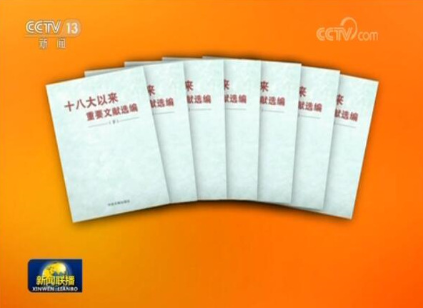 十八大以来重要文献选编?18大以来重要文献选编中