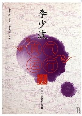 李少波真气运行法.pdf 李少波 【中医养生】