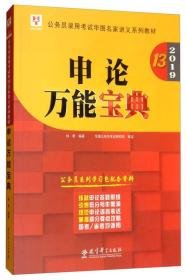 申论万能宝典?申论万能宝典钟君pdf百度云