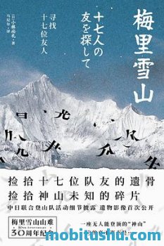 梅里雪山：寻找十七位友人.mobi azw3 epub  小林尚礼