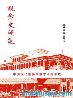 觀念史研究：中國現代重要政治術語的形成(CUHK Series) - 金觀濤，劉青峰.azw3