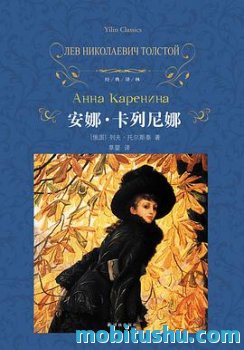 安娜·卡列尼娜 (经典译林) - 列夫·托尔斯泰(Leo Tolstoy)，草婴译.azw3