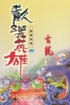 《古龙文集·欢乐英雄（上下）》作者：古龙.azw3