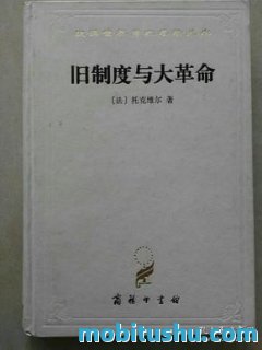 旧制度与大革命pdf?旧制度与大革命哪个版本翻译得好