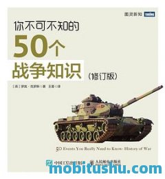 你不可不知的50个战争知识.pdf 罗宾·克罗斯 【历史上战争】