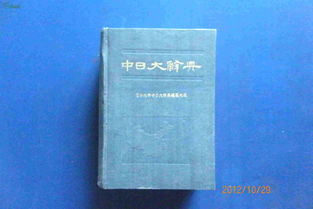 中日词典!求推荐好用的中日词典