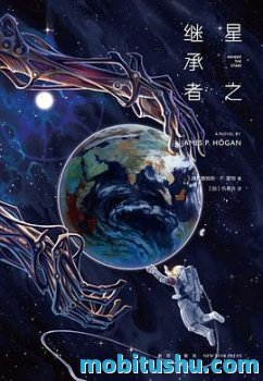 星之继承者 mobi epub azw3 詹姆斯·P·霍根