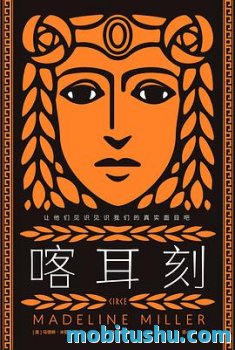 《喀耳刻》mobi azw3 epub 马德琳·米勒 【女巫的人生】