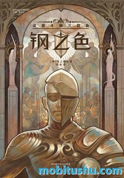 钢之色 mobi epub azw3 K.J.帕克【奇幻小说】