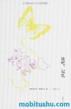 说吧，记忆 (纳博科夫作品系列) - 弗拉基米尔·纳博科夫(Vladimir Nabokov).azw3 自传体小说