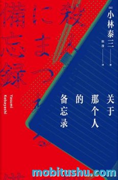 关于那个人的备忘录 epub mobi azw3 小林泰三 【推理小说】