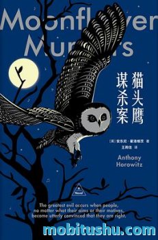 猫头鹰谋杀案 epub mobi azw3 安东尼·霍洛维茨 侦探小说 《喜鹊谋杀案》的姊妹篇