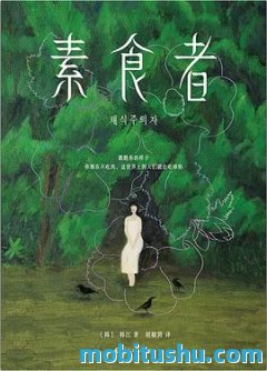 素食者 mobi epub azw3 韩江 获奖小说