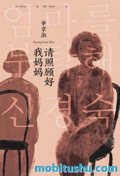 请照顾好我妈妈 epub mobi azw3 申京淑 亲情小说