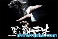 黑道学生III.mobi 煮剑焚酒