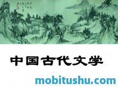 古典文学mobi合集