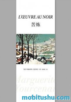 苦炼 mobi epub azw3 玛格丽特·尤瑟纳尔 法国文学的经典之作