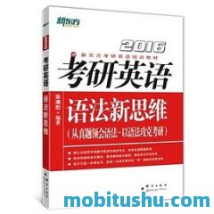 （2015）考研英语语法新思维-张满胜.mobi