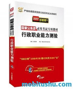 （2015）国家公务员录用考试专用教材：行政职业能力测验 华图教育.mobi