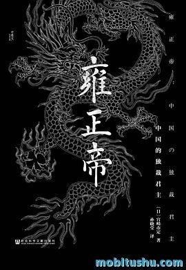 《雍正帝：中国的独裁君主》