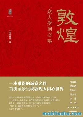 敦煌：众人受到召唤.mobi 《生活月刊》编辑团队