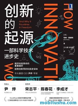 创新的起源：科学技术进步史.mobi 马特·里德利