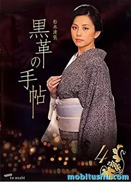 黑色皮革手册.mobi 松本清张 推理小说