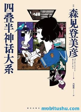 四叠半神话大系.mobi 森见登美彦 天闻角川·森见登美彦作品”系列