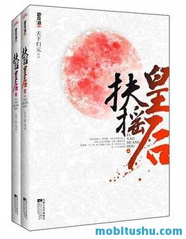 扶摇皇后.azw3 天下归元创 古代言情小说