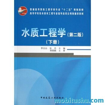 水质工程学 第二版 上下册pdf 李圭白、张杰