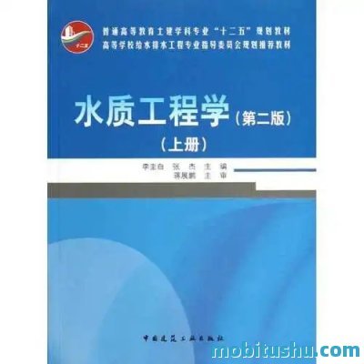 水质工程学 第二版 上下册pdf 李圭白、张杰