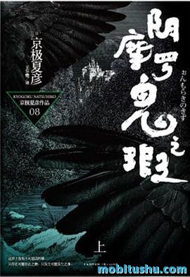 百鬼夜行长篇系列：阴摩罗鬼之瑕（上）.mobi 京极夏彦作品系列