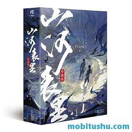 晋江大神Priest经典作品合集（套装共10册）.mobi 《山河表里》《脱轨》《默读》《有匪全4册》《大英雄时代（上中下）》