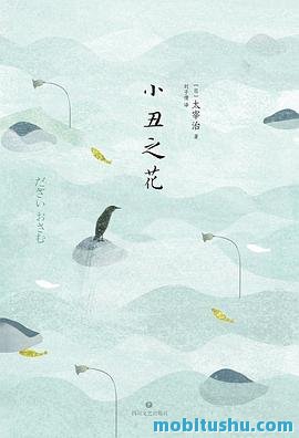 小丑之花（《人间失格》前传）-太宰治.mobi 原名《道化の華》