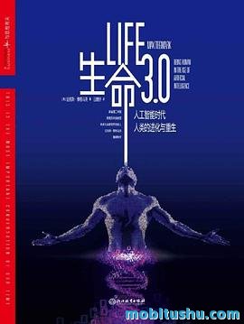 生命3.0：人工智能时代，人类的进化与重生.azw3 迈克斯·泰格马克 科普书籍