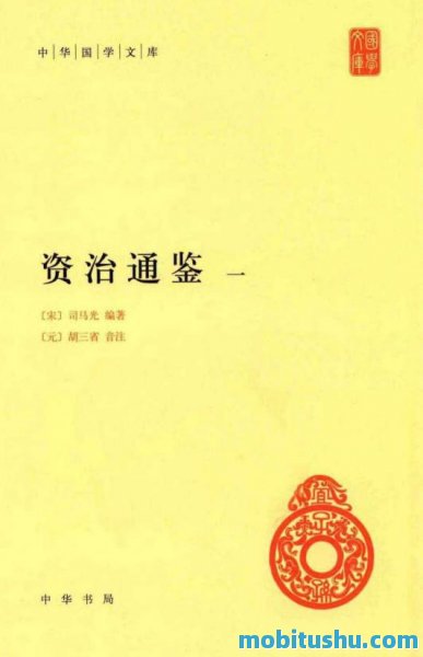 资治通鉴 司马光著.胡三省音注.(简体12册，中华书局) 69目录104正文.pdf