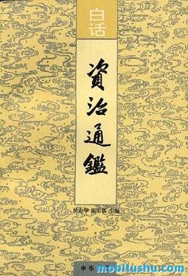 《白话资治通鉴(全二十册)》是（中华书局）pdf沈志华 历史巨著