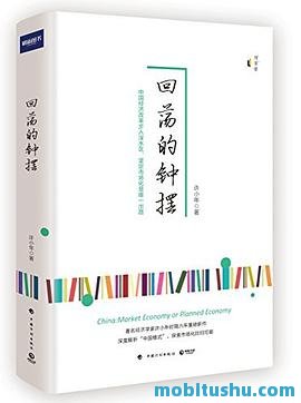 回荡的钟摆.mobi 许小年 经济改革的未来方向