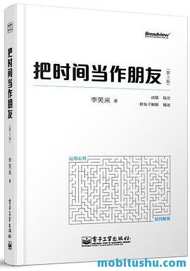 把时间当作朋友（第3版）.mobi 李笑来 关于个人成长和时间管理的书籍