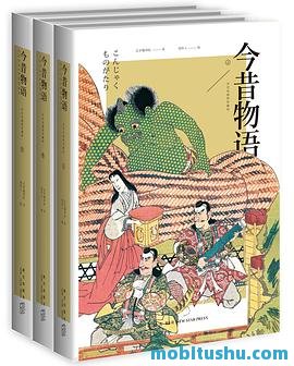 今昔物语（全三册）（浮世绘插图珍藏版）.mobi 日本古典文学名著