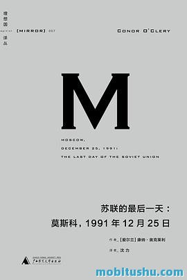 苏联的最后一天：莫斯科，1991年12月25日.azw3 康纳·奥克莱利 苏联最后几年的政治动荡、经济困境和民众心态