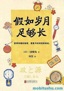 假如岁月足够长.mobi 三浦紫苑 与时间坦然相处获得幸福的秘密