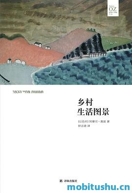 乡村生活图景.mobi 阿摩司·奥兹继 继《爱与黑暗的故事》后小说创作新高度