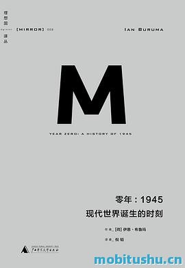 零年：1945.azw3 伊恩·布鲁玛 1945年这一二战尾声时期所发生的一系列重大历史事件