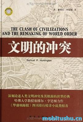 文明的冲突与世界秩序的重建.mobi 塞缪尔·亨廷顿 文化、宗教和文明的差异将成为未来国际关系