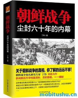 朝鲜战争：尘封六十年的内幕.mobi 丁伟 战争爆发的真正原因、美国与苏联在战争中的影响