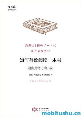 如何有效阅读一本书：超实用笔记读书法.mobi 奥野宣之 信息整理术