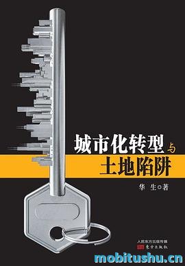 城市化转型与土地陷阱.mobi 华生 城市化进程中所面临的问题及其解决方案