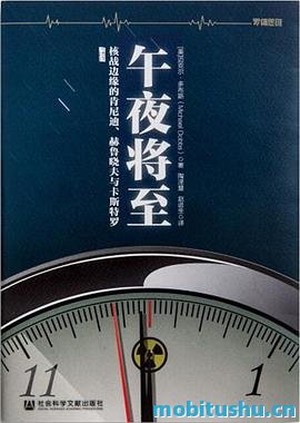 午夜将至：核战边缘的肯尼迪、赫鲁晓夫与卡斯特罗【甲骨文丛书】.mobi 迈克尔·多布斯